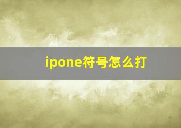 ipone符号怎么打