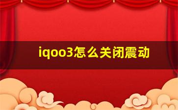 iqoo3怎么关闭震动