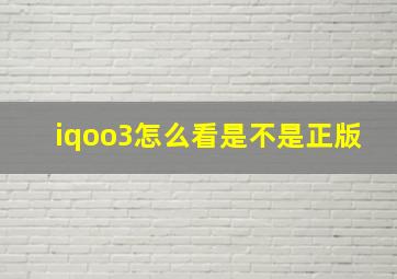 iqoo3怎么看是不是正版