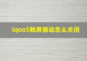 iqoo5触屏振动怎么关闭