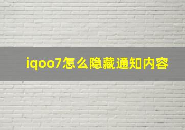 iqoo7怎么隐藏通知内容