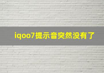 iqoo7提示音突然没有了