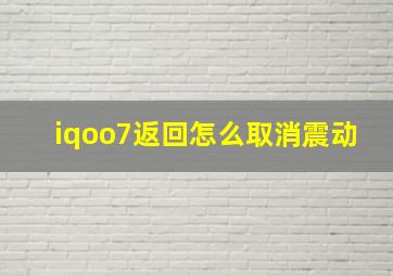 iqoo7返回怎么取消震动