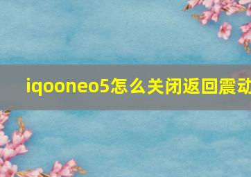 iqooneo5怎么关闭返回震动