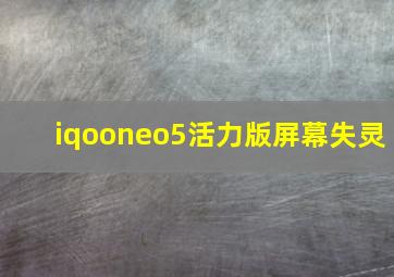 iqooneo5活力版屏幕失灵