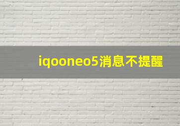 iqooneo5消息不提醒