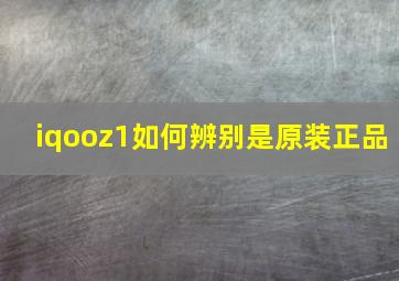 iqooz1如何辨别是原装正品