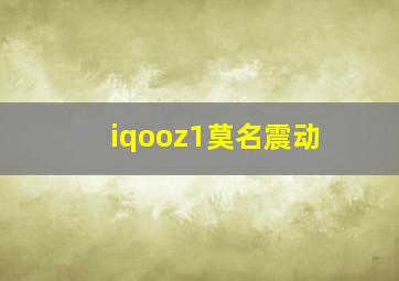 iqooz1莫名震动