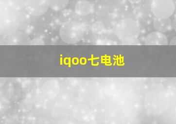 iqoo七电池