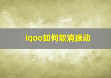 iqoo如何取消振动