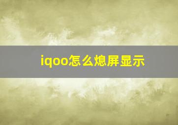 iqoo怎么熄屏显示