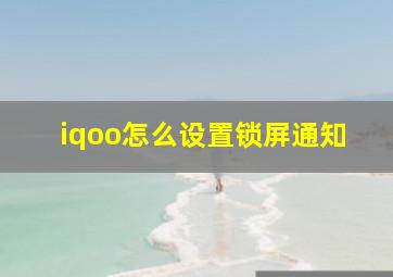 iqoo怎么设置锁屏通知