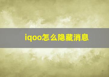 iqoo怎么隐藏消息