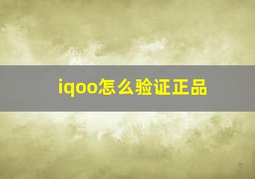 iqoo怎么验证正品