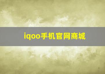 iqoo手机官网商城