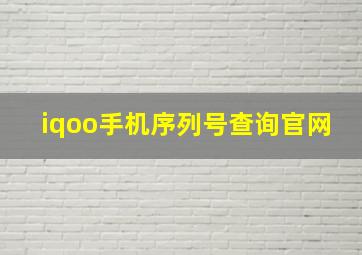 iqoo手机序列号查询官网