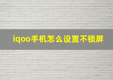 iqoo手机怎么设置不锁屏