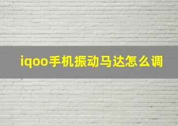 iqoo手机振动马达怎么调