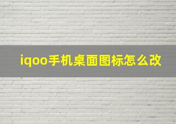 iqoo手机桌面图标怎么改