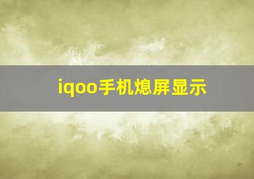 iqoo手机熄屏显示