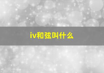 iv和弦叫什么