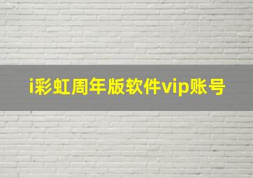 i彩虹周年版软件vip账号