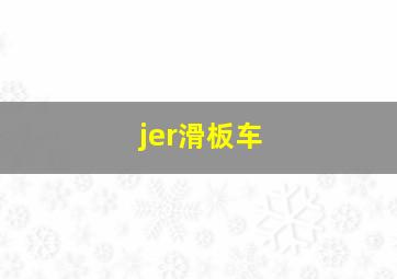 jer滑板车