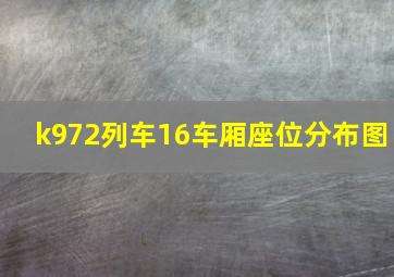 k972列车16车厢座位分布图