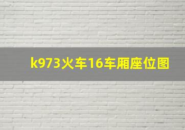 k973火车16车厢座位图