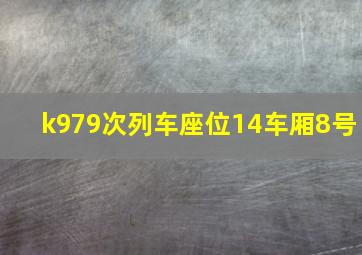 k979次列车座位14车厢8号