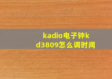 kadio电子钟kd3809怎么调时间