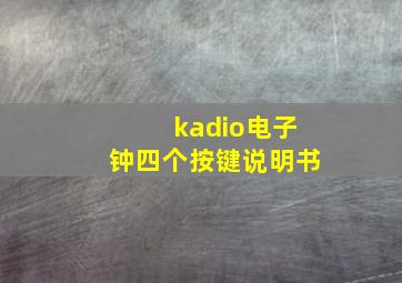 kadio电子钟四个按键说明书