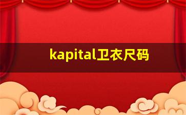 kapital卫衣尺码