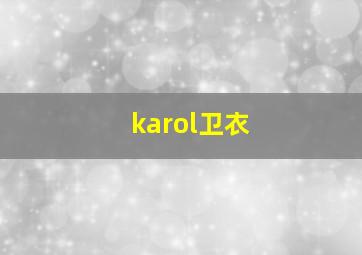 karol卫衣