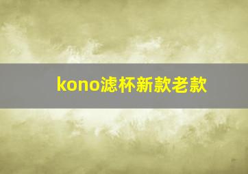 kono滤杯新款老款