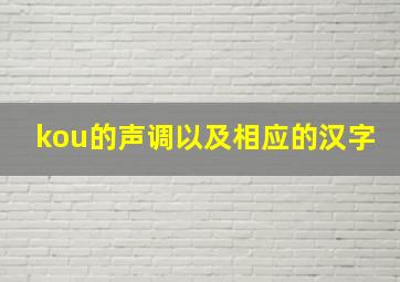 kou的声调以及相应的汉字