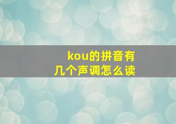 kou的拼音有几个声调怎么读