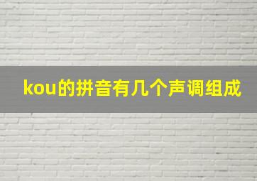 kou的拼音有几个声调组成