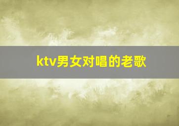 ktv男女对唱的老歌