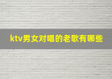 ktv男女对唱的老歌有哪些