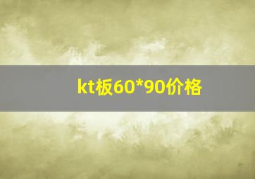 kt板60*90价格