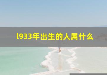 l933年出生的人属什么