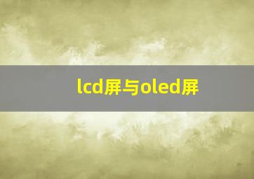 lcd屏与oled屏