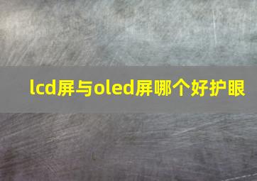 lcd屏与oled屏哪个好护眼