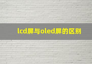 lcd屏与oled屏的区别