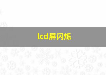 lcd屏闪烁