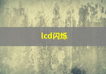 lcd闪烁