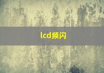 lcd频闪