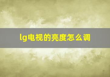 lg电视的亮度怎么调