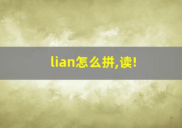 lian怎么拼,读!